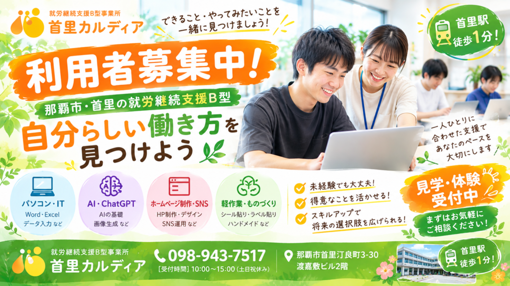 【利用者募集中】那覇市・首里の就労継続支援B型｜首里カルディアで「自分らしい働き方」を見つけませんか？