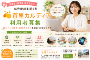 【那覇市・首里駅徒歩1分】就労継続支援B型「首里カルディア」利用者募集｜自分らしく働き、未来のスキルを身につけませんか？
