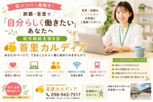 【新メンバー募集中】那覇・首里で「自分らしく働きたい」あなたへ｜就労継続支援B型「首里カルディア」