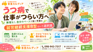 うつ病で仕事ができない・働くのがつらい方へ|就労継続支援B型という選択肢【那覇市・首里】