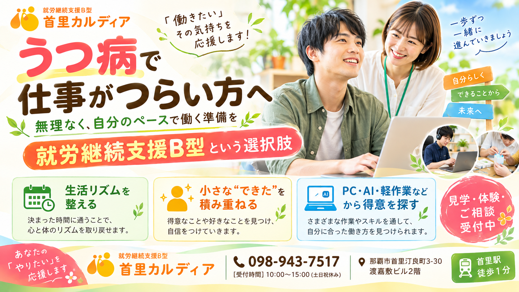 うつ病で仕事ができない・働くのがつらい方へ|就労継続支援B型という選択肢【那覇市・首里】