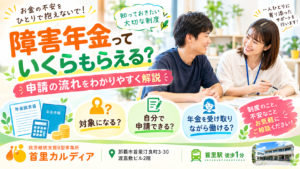 障害年金はいくらもらえる?自分で申請できる?もらい方の流れと不安な時の相談先をわかりやすく解説!