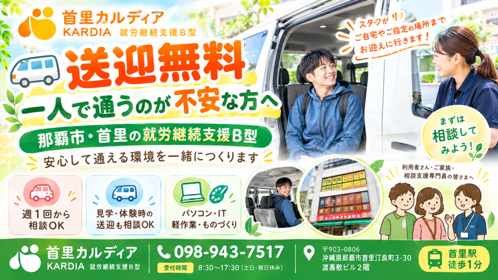 【送迎無料】那覇市・首里の就労継続支援B型｜一人で通うのが不安な方へ