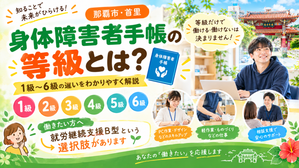 【2026年最新版】身体障害者手帳の等級とは？1級・2級・3級・4級・5級・6級の違いと受けられる支援を解説｜那覇市・首里