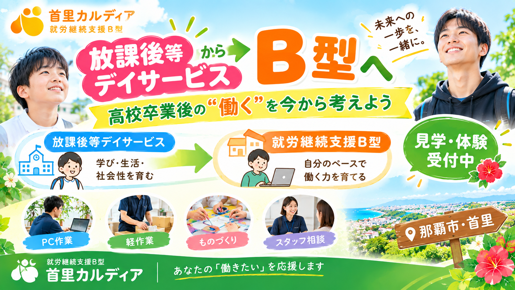 【高校卒業後の進路】放課後等デイサービスから就労継続支援B型へ見学に行く理由とは?首里カルディアでの受け入れ事例