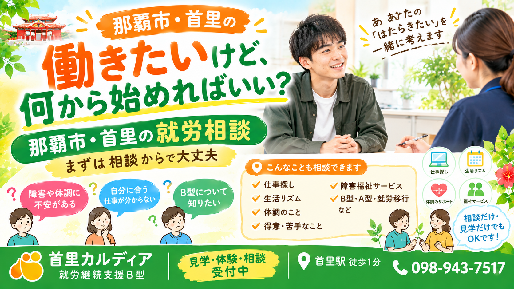 那覇市の就労相談｜働きたいけど何から始めればいい？障害・体調に不安がある方の相談先と支援制度を解説
