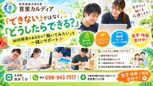 【2026年最新版】知的障害のある方の仕事・就労支援|B型の仕事・療育手帳・利用条件を解説【那覇市・首里】