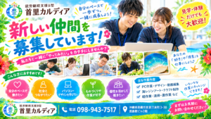 【那覇市・首里】就労継続支援B型の新メンバー募集中!「自分らしく働きたい」を応援する首里カルディア