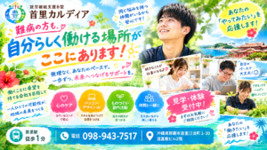 【2026年最新版】難病があっても働ける?就労継続支援B型という選択肢|那覇市・首里の首里カルディア