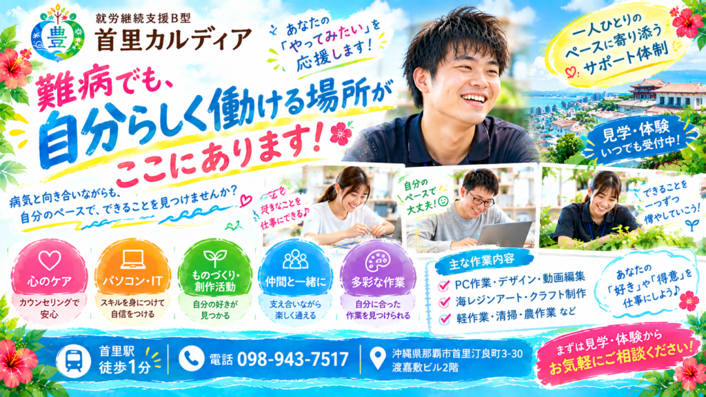 難病でも働ける？仕事・就労支援・就労継続支援B型を解説｜那覇市・首里の首里カルディア