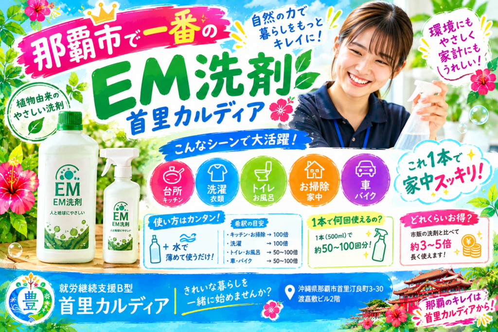 【沖縄・首里】うちなーEM洗剤販売｜環境に配慮した洗剤を首里カルディアで購入できます