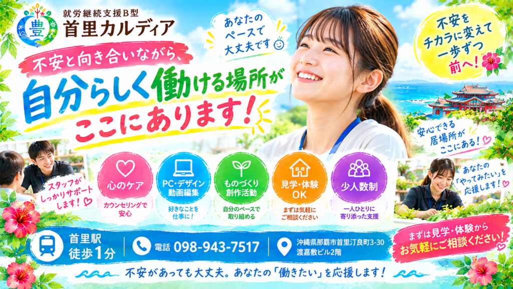 不安障害・不安症で仕事がつらい方へ｜就労継続支援B型という選択肢【那覇市・首里】