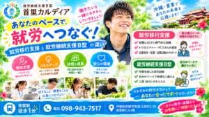 就労移行支援と就労継続支援A型・B型の違い｜どれを選ぶ？【那覇市・首里】