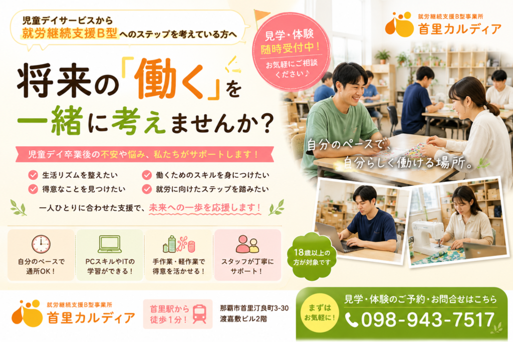 「児童デイサービスが就労継続支援B型を見学する理由|卒業後の進路を早めに考えるために
