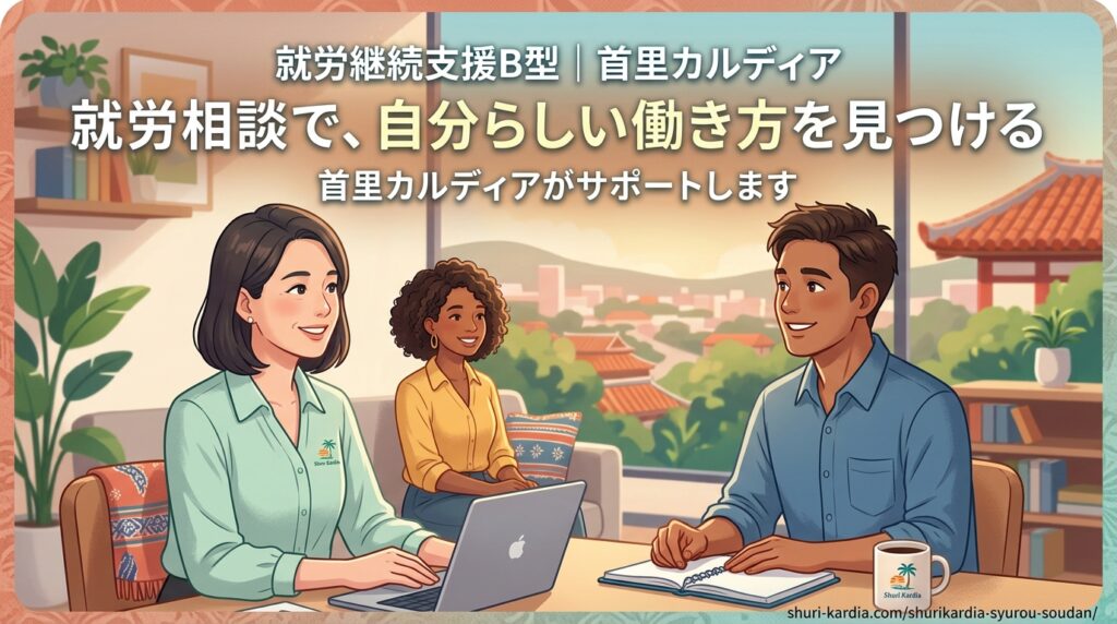 【悩み解消】就労相談とは？どこに相談すべき？障害や体調に不安がある方の働き方・支援サービスを徹底解説