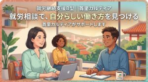【悩み解消】就労相談とは?どこに相談すべき?障害や体調に不安がある方の働き方・支援サービスを徹底解説