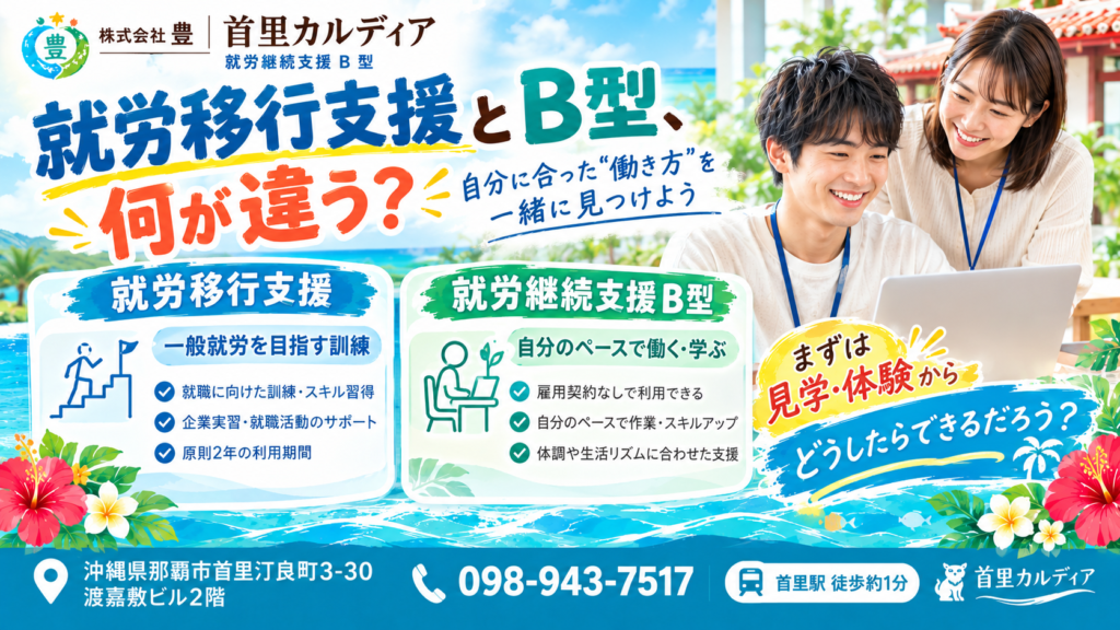 就労移行支援とB型の違いとは？A型との違い・選び方｜那覇市の首里カルディア