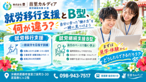 就労移行支援とB型の違いとは？A型との違い・選び方｜那覇市の首里カルディア