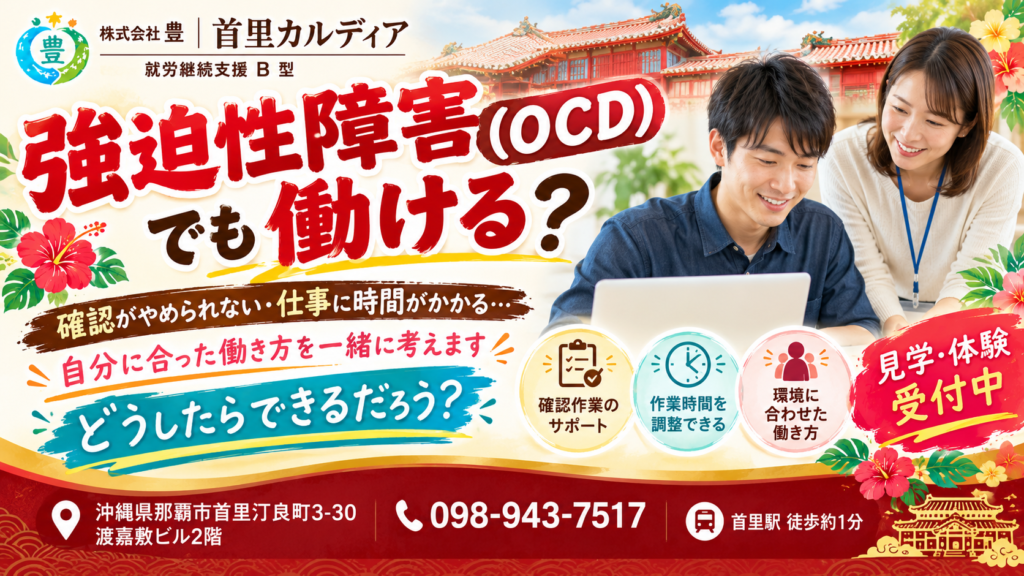 強迫性障害（OCD）でも働ける？仕事の悩みと就労支援・B型｜那覇市・首里