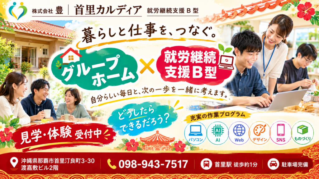 グループホームとB型は併用できる？那覇市・首里の就労支援｜首里カルディア