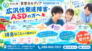広汎性発達障害・ASDの方の就労支援｜那覇市首里の就労継続支援B型｜首里カルディア