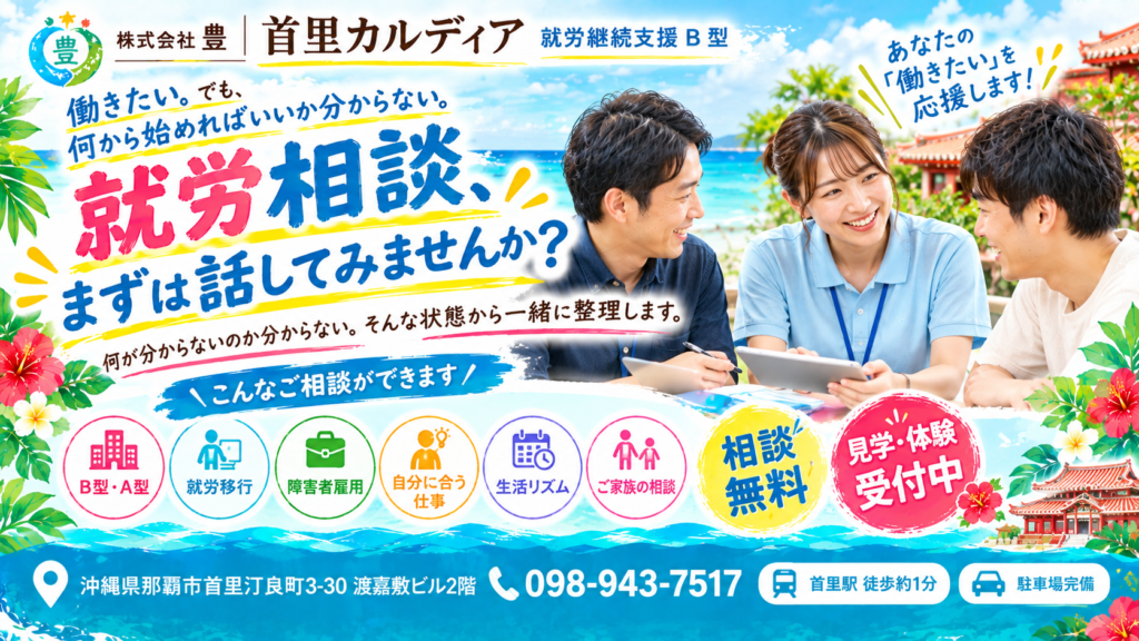 那覇市・沖縄で就労相談なら首里カルディア｜障害福祉・B型の相談窓口