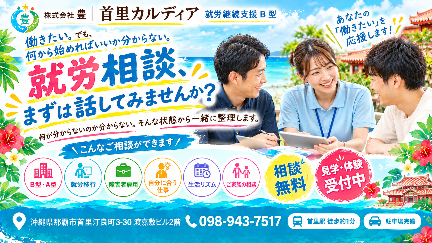 那覇市・沖縄で就労相談なら首里カルディア|障害福祉・B型の相談窓口