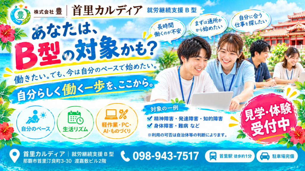 就労継続支援B型の対象者とは？利用できる人・障害の種類・条件を解説｜那覇市・首里