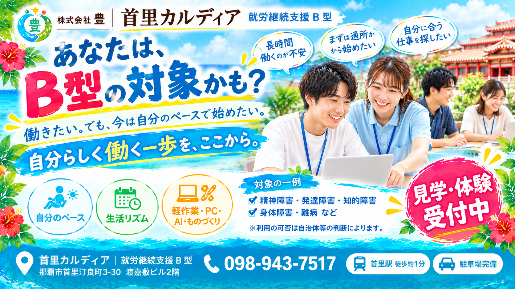 就労継続支援B型の対象者とは？利用できる人・障害の種類・条件を解説｜那覇市・首里