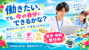 那覇市・首里の就労継続支援B型|利用者募集・仕事内容・利用方法を解説|首里カルディア