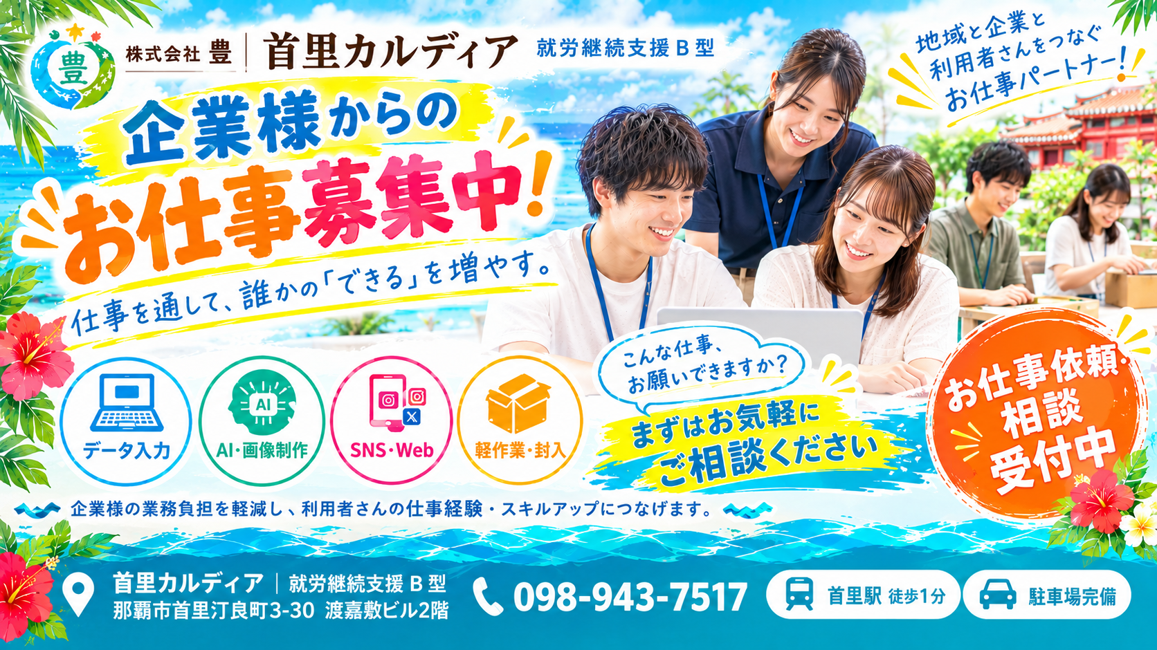 【企業様へ】沖縄・那覇で業務委託・外注先をお探しなら|就労継続支援B型「首里カルディア」に仕事をお任せください
