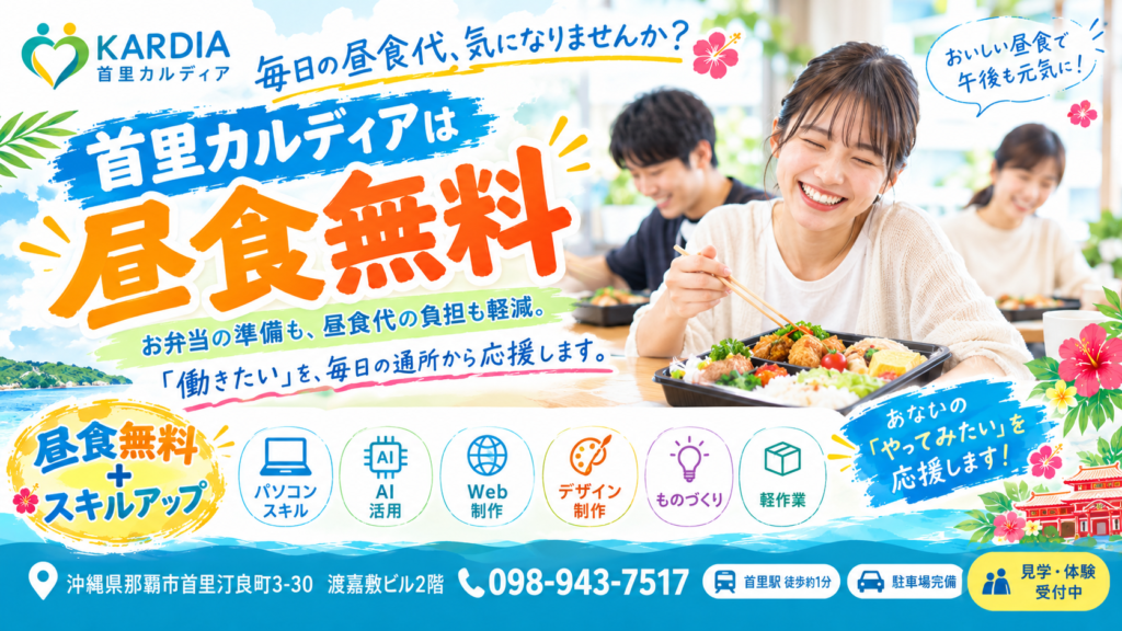【昼食無料】毎日の昼食代、気になりませんか？首里カルディアが「働きたい」を毎日の通所から応援します