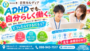 ADHD(注意欠如・多動症)の就労支援|那覇市・首里の就労継続支援B型