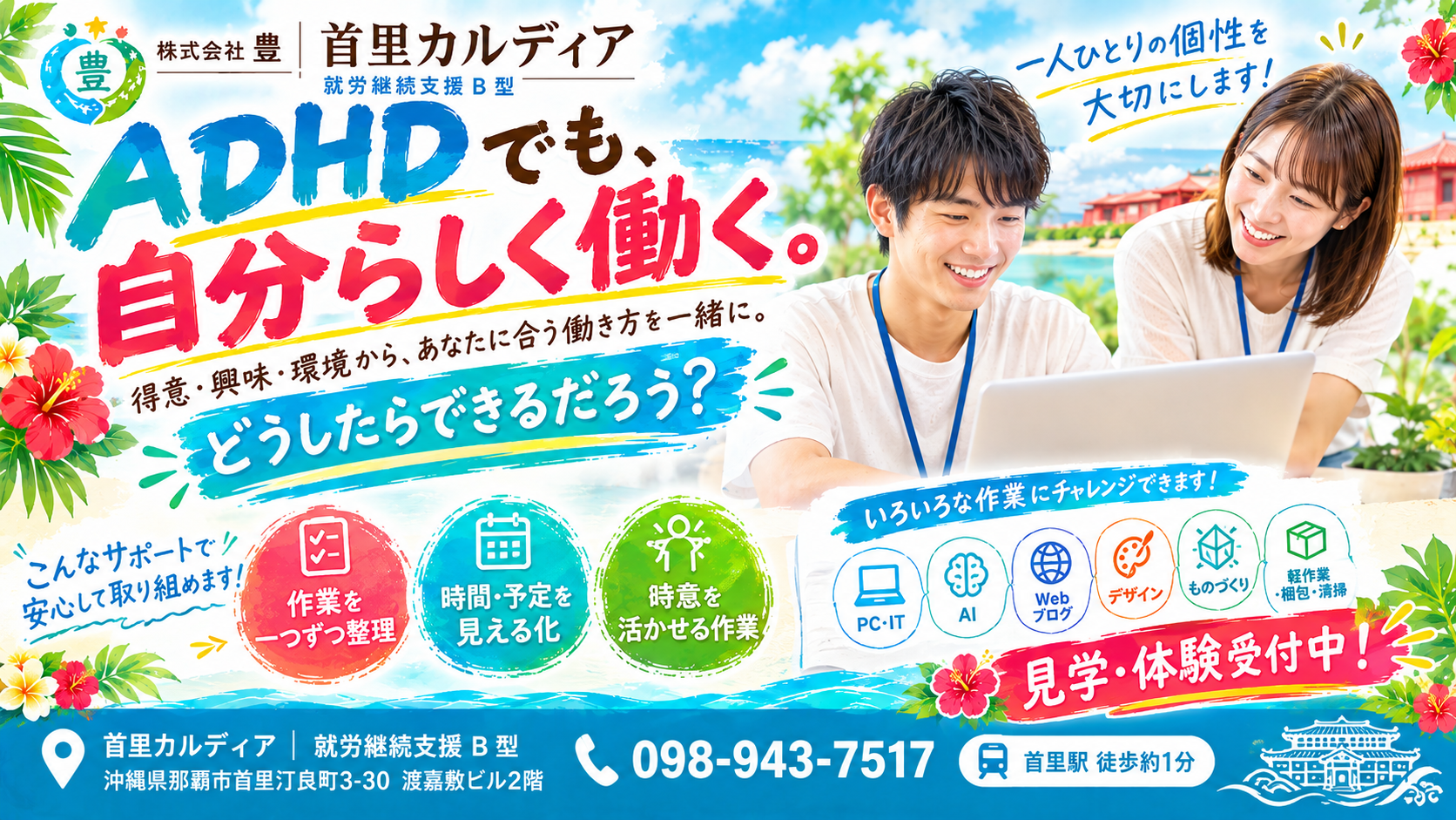 ADHD(注意欠如・多動症)の就労支援|那覇市・首里の就労継続支援B型