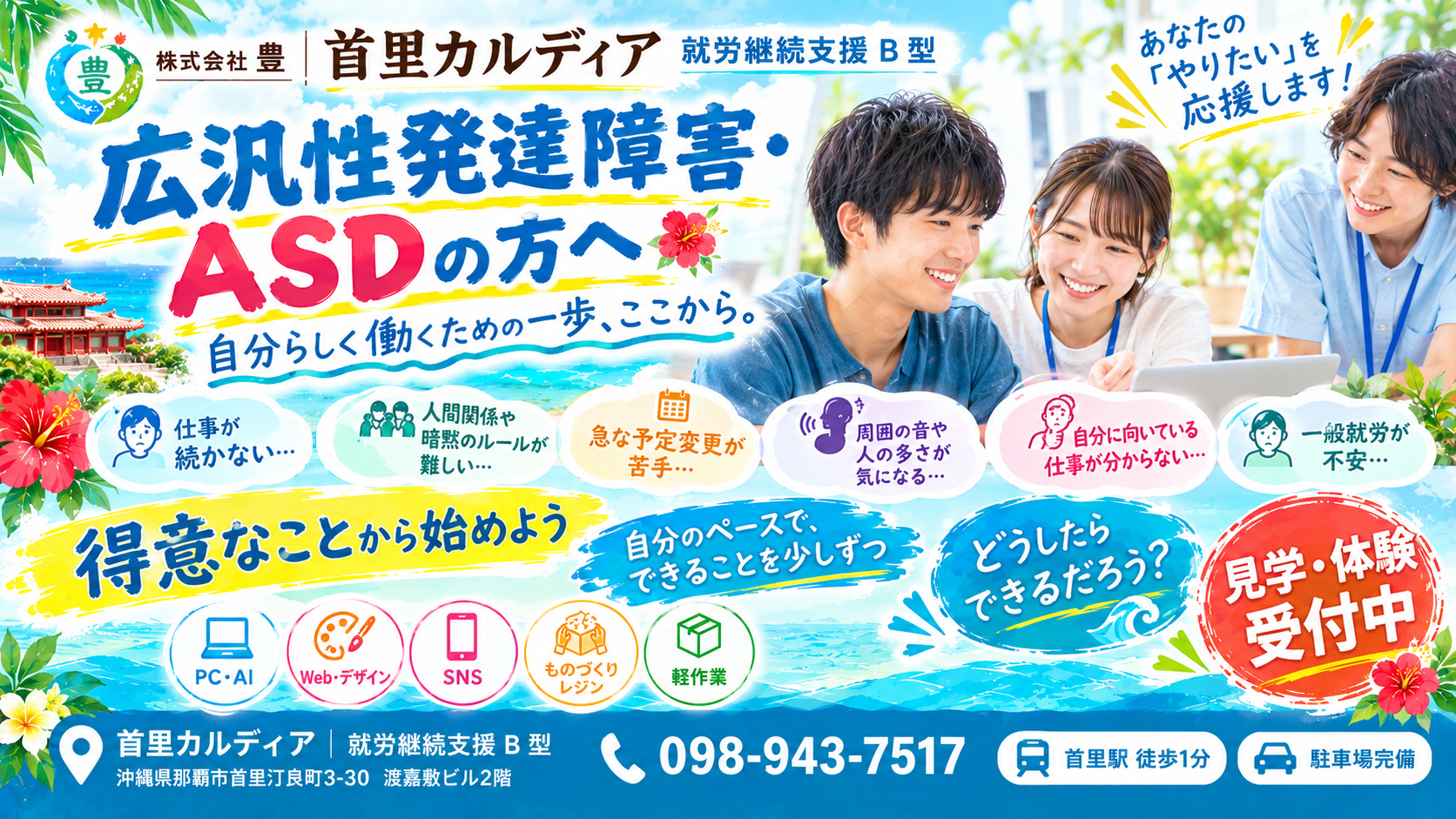 ASD(自閉スペクトラム症)の就労支援|仕事・働き方・B型事業所【那覇市・首里】