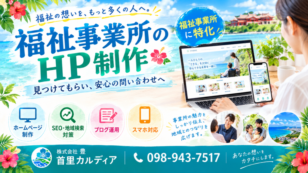 福祉事業所のホームページ制作｜就労継続支援B型・障害福祉のSEO・集客を支援