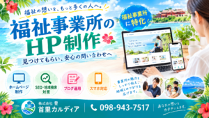 福祉事業所のホームページ制作｜就労継続支援B型・障害福祉のSEO・集客を支援