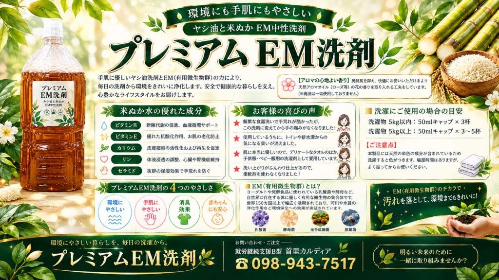 EM中性洗剤販売中